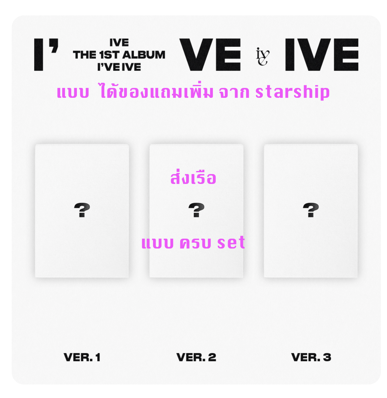 IVE - THE 1ST ALBUM [I've IVE]แบบ ครบ set แบบ Ver 1 + Ver 2 + Ver 3 - แบบได้ของแถมเพิ่มจาก starship - ส่ง เรือ