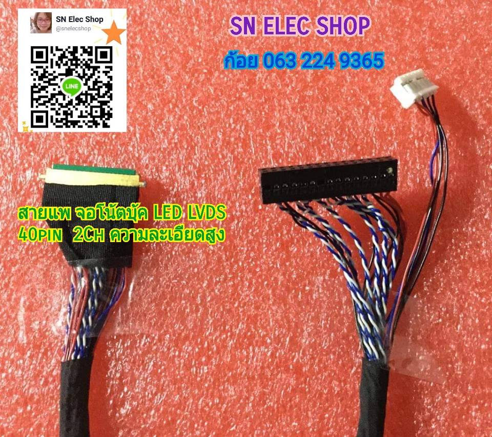 สายแพ จอโน้ตบุ้ค LED LVDS 40pin 2Ch ความละเอียดสูง