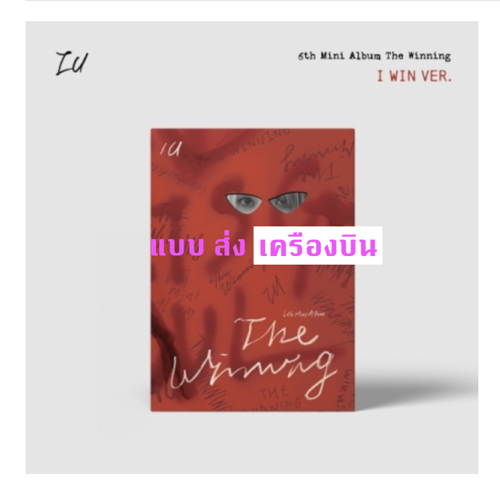 IU -IU 6th Mini Album [The Winning] แบบ I WIN Ver. - ส่งเครืองบิน