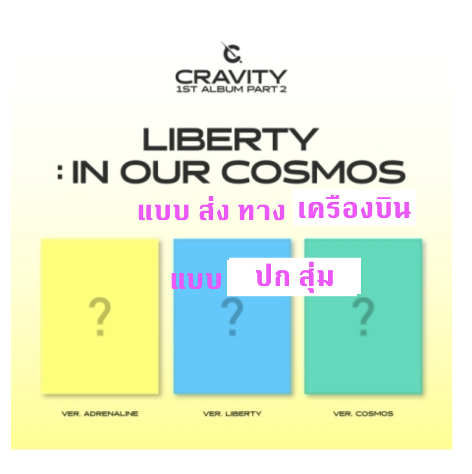 CRAVITY - 1ST ALBUM Part.2 [LIBERTY : IN OUR COSMOS] หน้าปก สุ่ม แบบ ส่ง เครืองบิน
