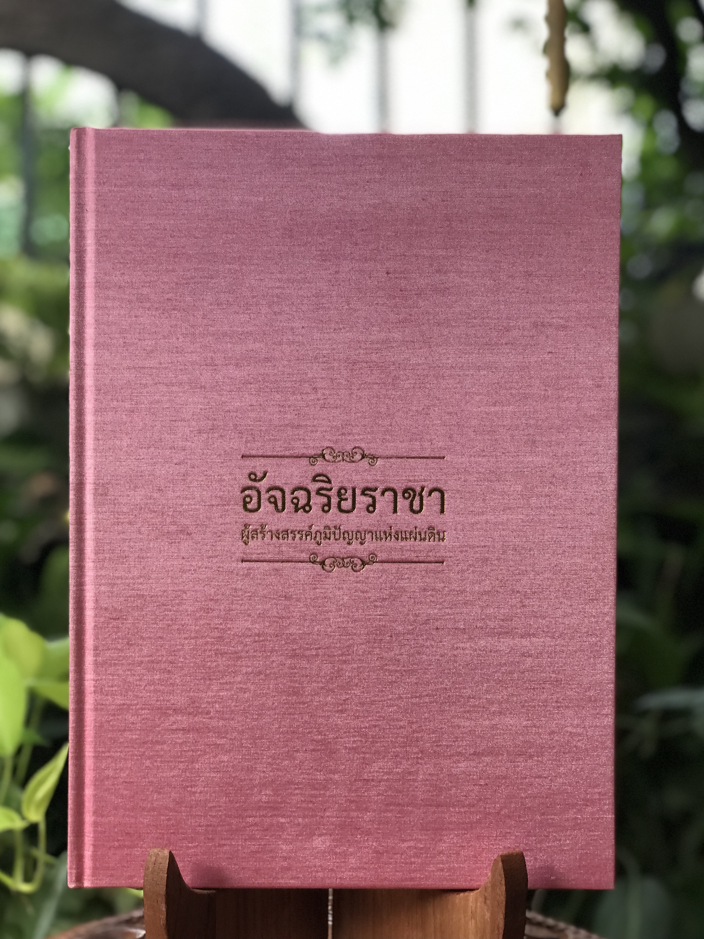 เก่าเก็บ ปกผ้าไหม หนังสือ อัจฉริยราชา ผู้สร้างสรรค์ภูมิปัญญาแห่งแผ่นดิน ในหลวงรัชกาลที่ 9 (ภาษาไทย-อังกฤษ / พร้อม CD