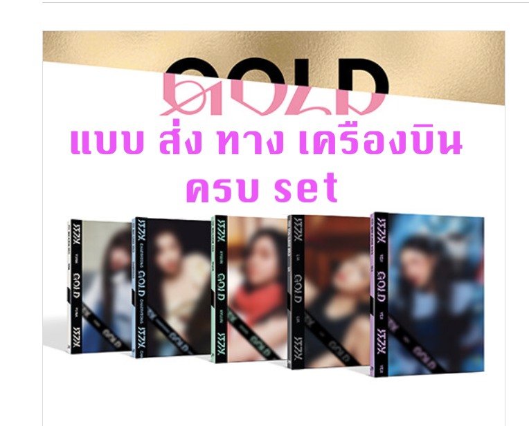 ITZY - [GOLD] แบบ DIGIPACK Ver. ครบ set - ส่ง เครืองบิน