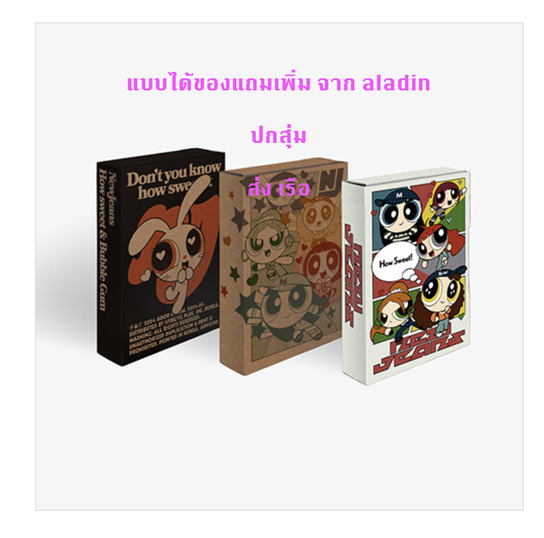 NewJeans 'How Sweet' แบบ Weverse Albums ver ปกสุ่ม ได้ของแถมเพิ่ม จาก aladin - ส่งเรือ