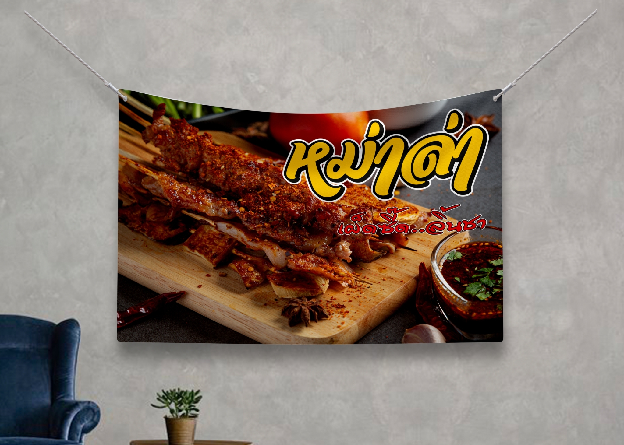 ป้ายผ้า หม่าล่า (มีของแถม) ผ้าพิมพ์ลาย ทนแดด ทนฝน แบรนด์ไทย รับประกัน
