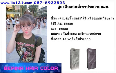 ครีมย้อมผมเบอริน่า คัลเลอร์ โปรแรงประหยัดค่าส่ง รายการนี้ ซื้อผ่านแชทลดค่าส่งจ้า