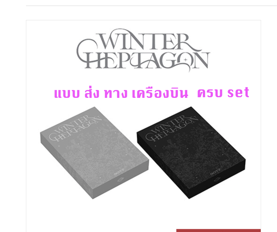 GOT7 - WINTER HEPTAGON ครบ set - ส่งเครืองบิน