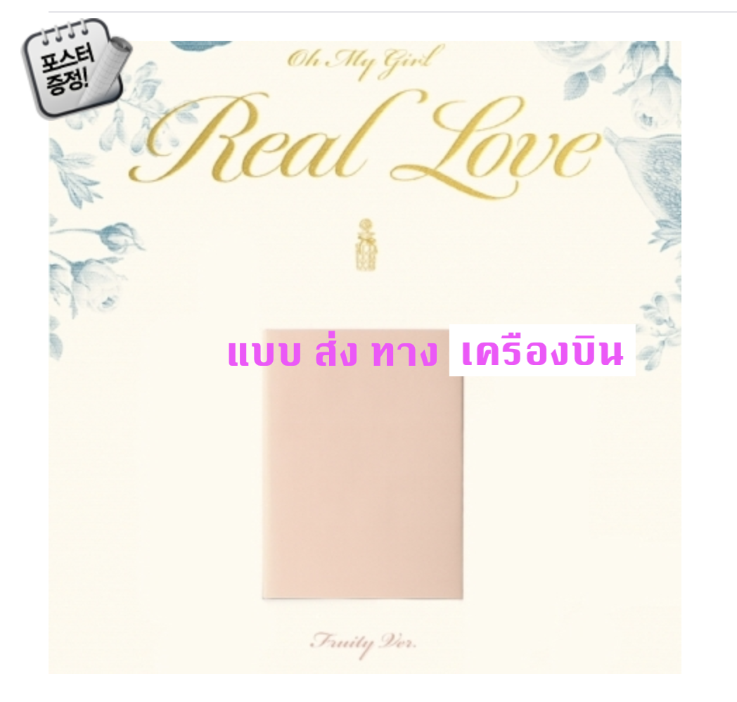 OH MY GIRL - 2nd Album [Real Love] หน้าปก Fruity Ver. + โปสเตอร์ พร้อมกระบอกโปสเตอร์ - ส่ง เครืองบิน