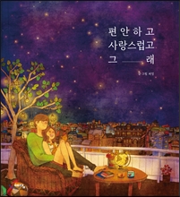 หนังสือ 편안하고 사랑스럽고 그래 COMFORTABLE AND LOVELY เล่ม 1