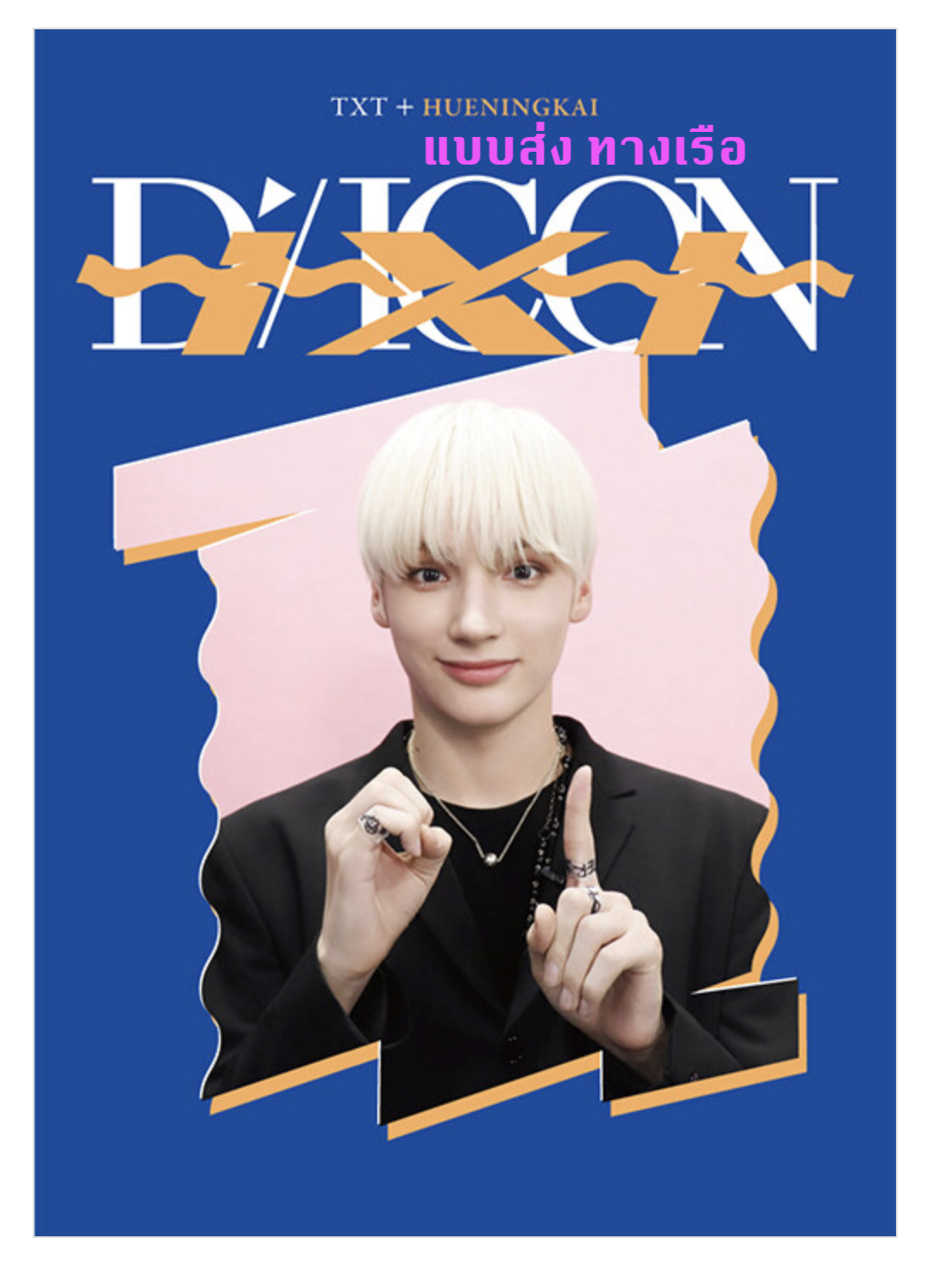 TXT(TOMORROW X TOGETHER) - DICON D’FESTA MINI EDITION : TXT - Hueningkai - ส่งเรือ