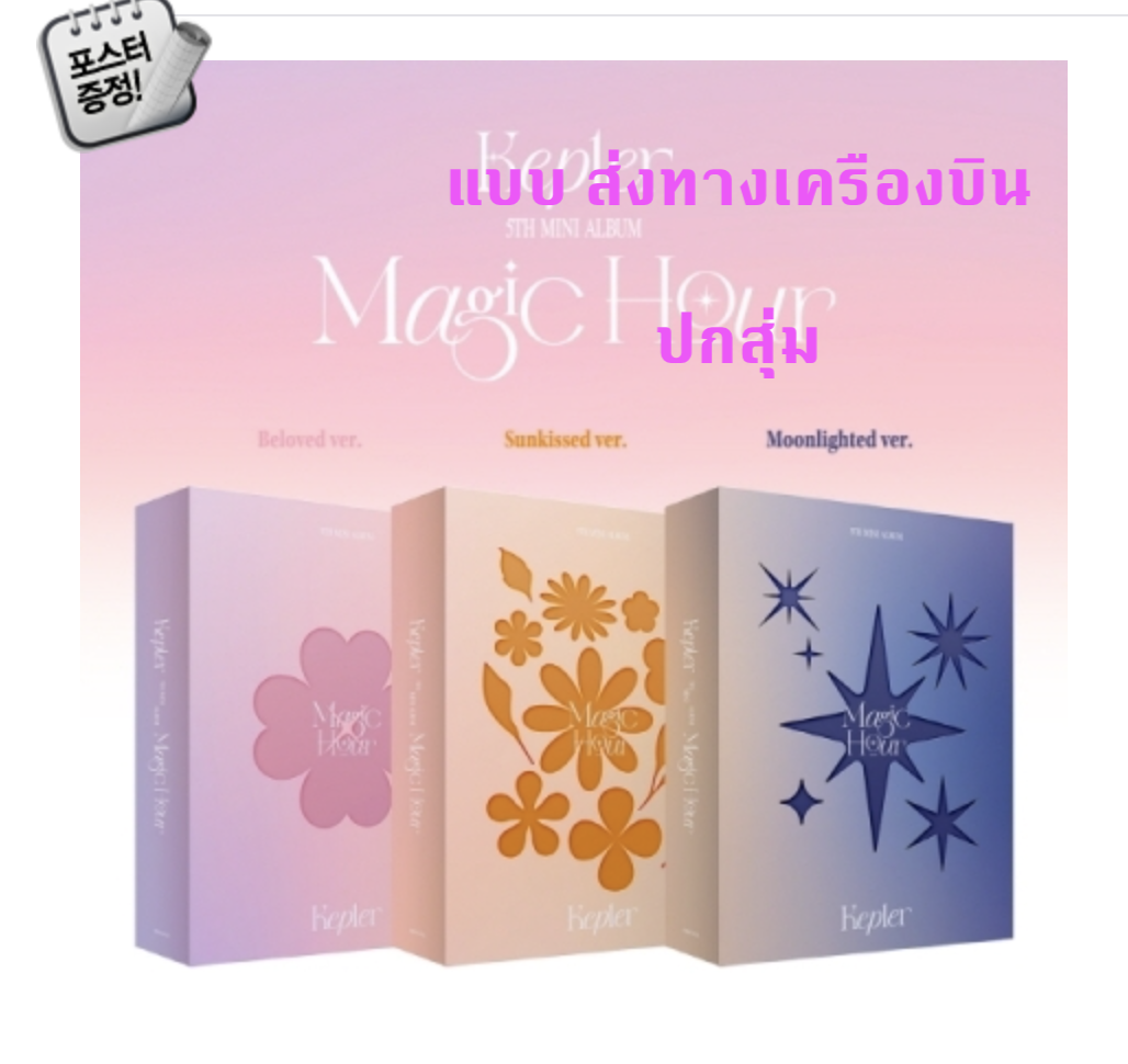 Kep1er -5th Mini Album [Magic Hour] ปกสุ่ม + โปสเตอร์ พร้อมกระบอกโปสเตอร์ ส่งเครืองบิน