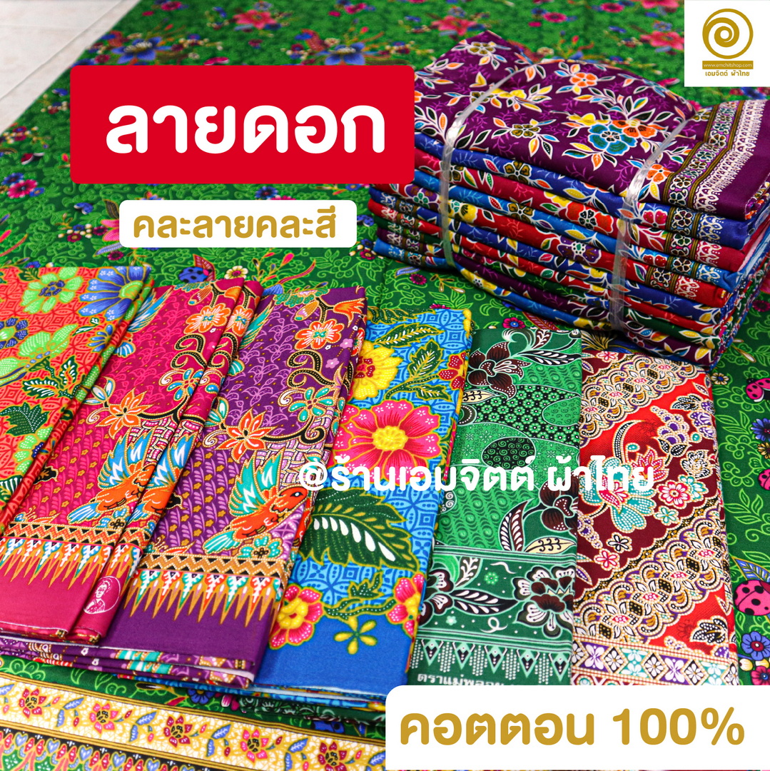 [1.8ม.] ผ้าถุงเย็บแล้ว ตราแม่พลอย ของแท้ คอตต้อน 100% (คละลายในมัด)