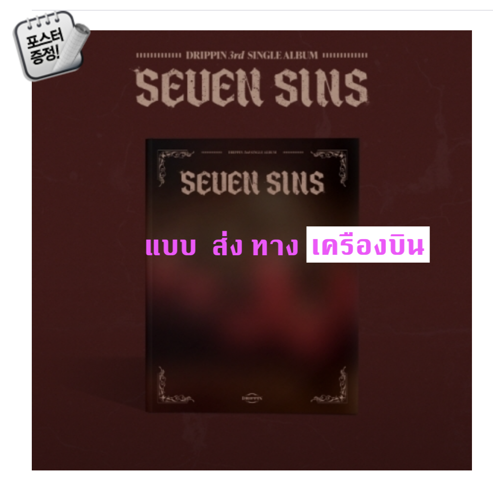 DRIPPIN -DRIPPIN - 3rd Single Album [SEVEN SINS] - แบบ หน้าปก ver. + โปสเตอร์ พร้อมกระบอกโปสเตอร์ - แบบส่ง เครืองบิน
