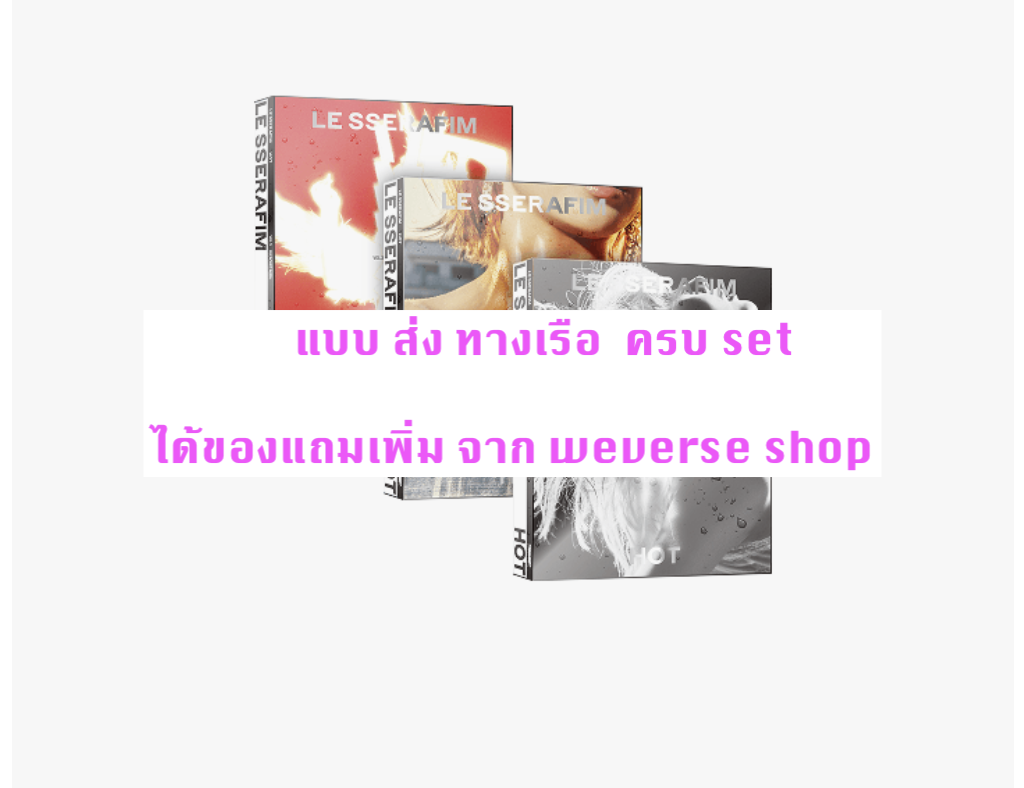 LE SSERAFIM -5th Mini Album 'HOT - แบบ ได้ ของแถมเพิ่ม จาก wevers shop - ครบ set - ส่ง เรือ