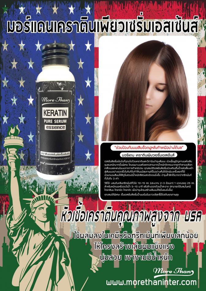 มอร์แดนเคราตินเพียวเซรั่มเอสเซ้นส์ 25 ml หัวเชื้อเคราติน จาก USA