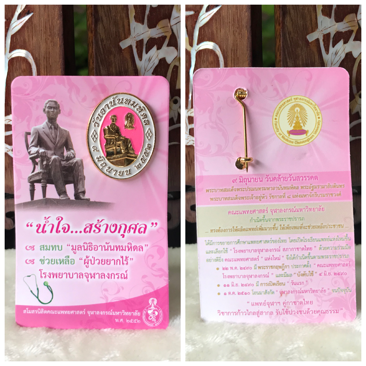 เก่าเก็บ เข็มกลัดวันอานันทมหิดล ปี 2552 เนื่องในวันคล้ายสวรรคต 9 มิถุนายน จัดทำโดย คณะแพทยศาสตร์ จุฬาลงกรณ์มหาวิทยาลัย