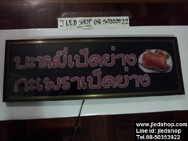 ป้ายไฟบะหมี่เป็ดย่าง