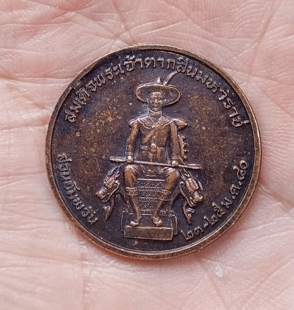 เหรียญพระนเรศวร-พระเจ้าตากสิน สวนอัมพวัน ปี 40