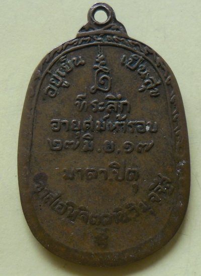 หลวงพ่อสนิท ทองสีนวล ที่ระลึกครบ 5 รอบ วัดศีลขันธ์ ปี 17 อ่างทอง
