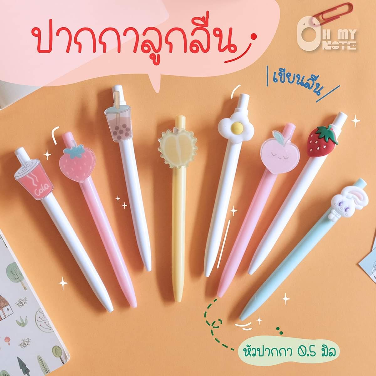 Ohmynote ล้างสต๊อก ปากกาลูกลื่นหมึกน้ำเงิน จะน่ารักไปถึงไหน