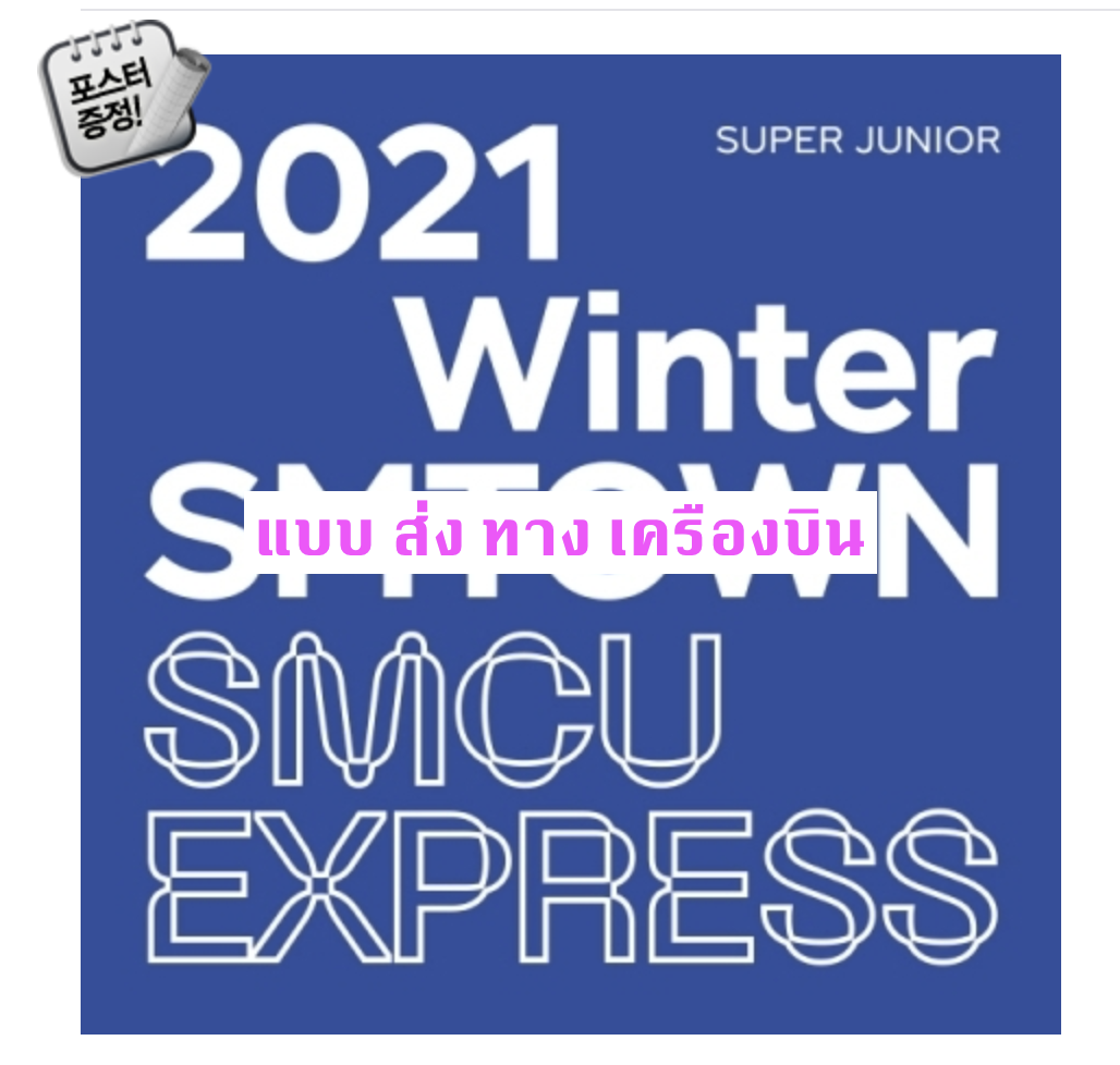 Super Junior - SUPER JUNIOR 2021 Winter SMTOWN : SMCU EXPRESS + โปสเตอร์ พร้อมกระบอกโปสเตอร์ แบบส่ง เครืองบิน