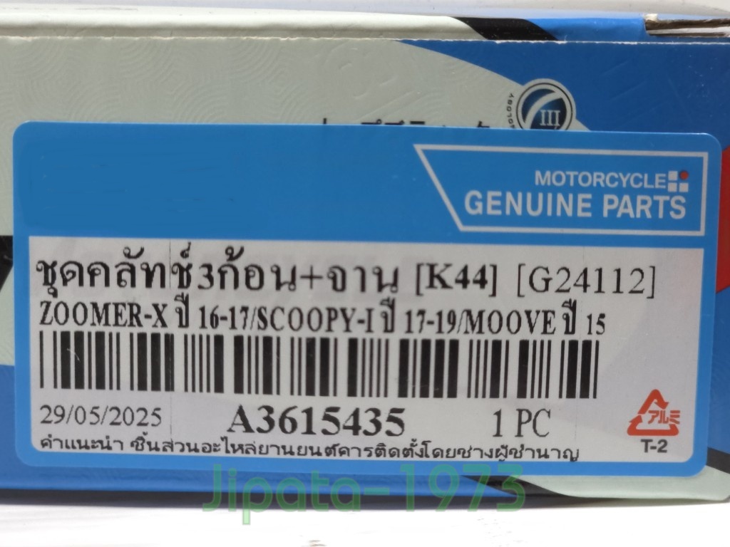 (Moove) ชุดผ้าคลัทช์แรงเหวี่ยง Honda Zoomer X ปี 2016,Scoopy i ปี 2017,Moove งานเกรดเอ