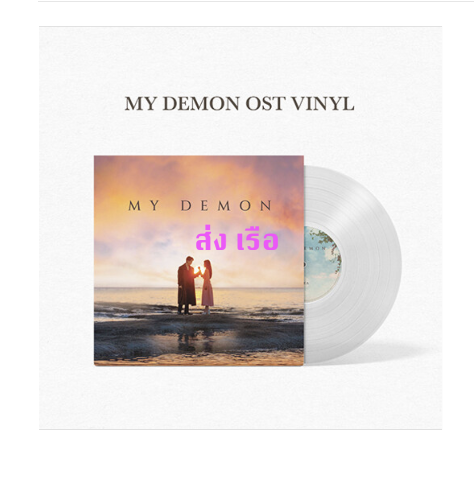 ของสะสม ซีรีย์เกาหลี My Demon O.S.T - SBS Drama (LP) แผ่นเสียง - ส่ง เรือ
