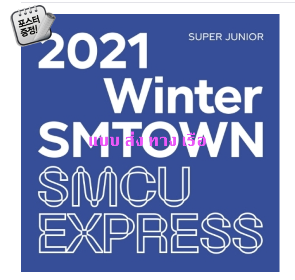Super Junior - SUPER JUNIOR 2021 Winter SMTOWN : SMCU EXPRESS + โปสเตอร์ พร้อมกระบอกโปสเตอร์ แบบส่ง เรือ