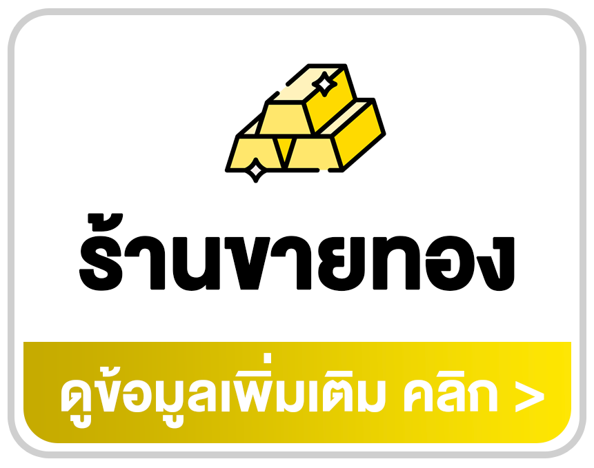 โปรแกรมร้านขายทอง POS และระบบจัดการบิลทองคำ