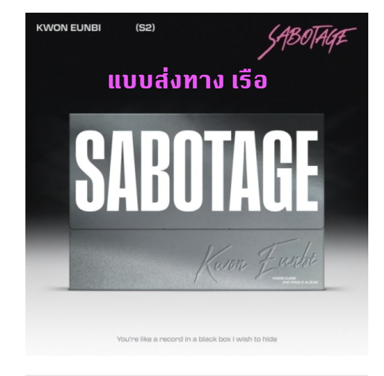 KWON EUN BI - 2nd Single Album [SABOTAGE] ส่งเรือ