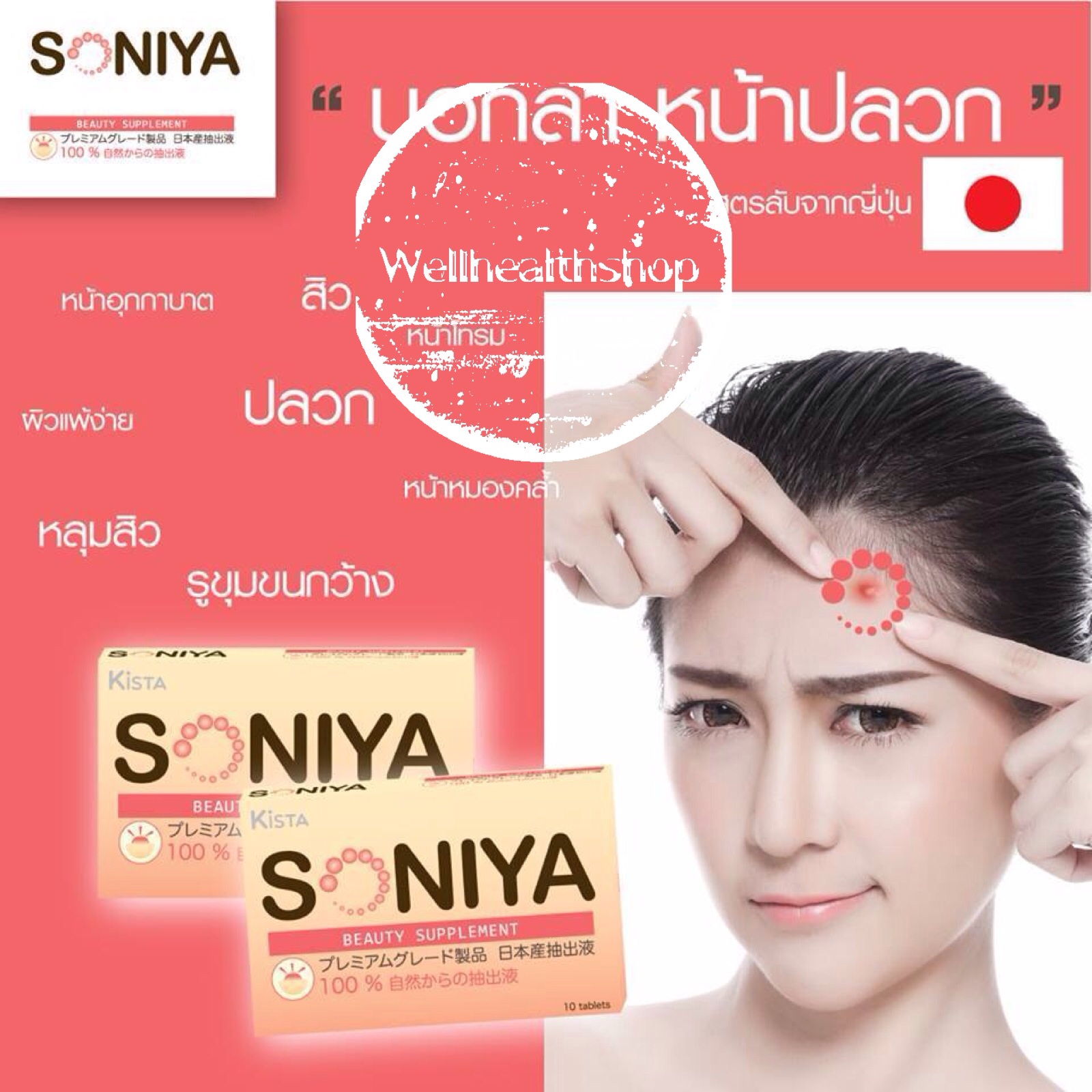 Soniya (โซนิญ่า) อาหารเสริมลดสิว