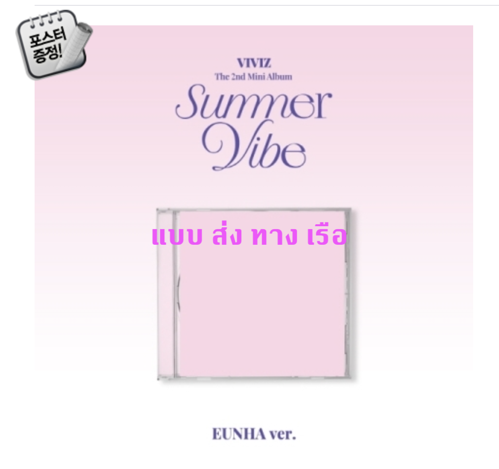 VIVIZ -The 2nd Mini Album [Summer Vibe] แบบ Jewel Case หน้าปก EUNHA ver + โปสเตอร์ พร้อมกระบอกโปสเตอร์ - ส่ง เรือ