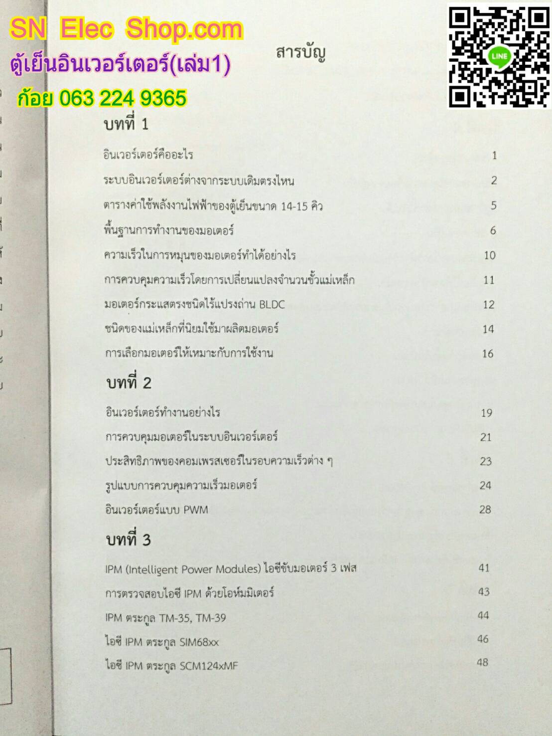หนังสือตู้เย็น INVERTER เล่มที่ 1 (ทฤษฏี เบื้องต้นของอินเวอร์เตอร์ ระบบน้ำยาต่างๆ)