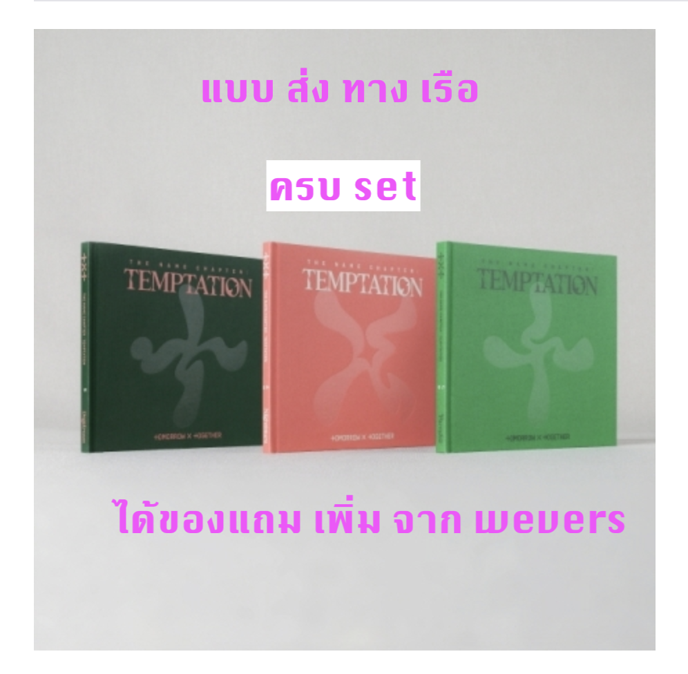TXT(TOMORROW X TOGETHER) - Album [이름의 장: TEMPTATION] แบบ ได้ของแถม wevers เพิ่ม - ครบ set - ส่งเรือ