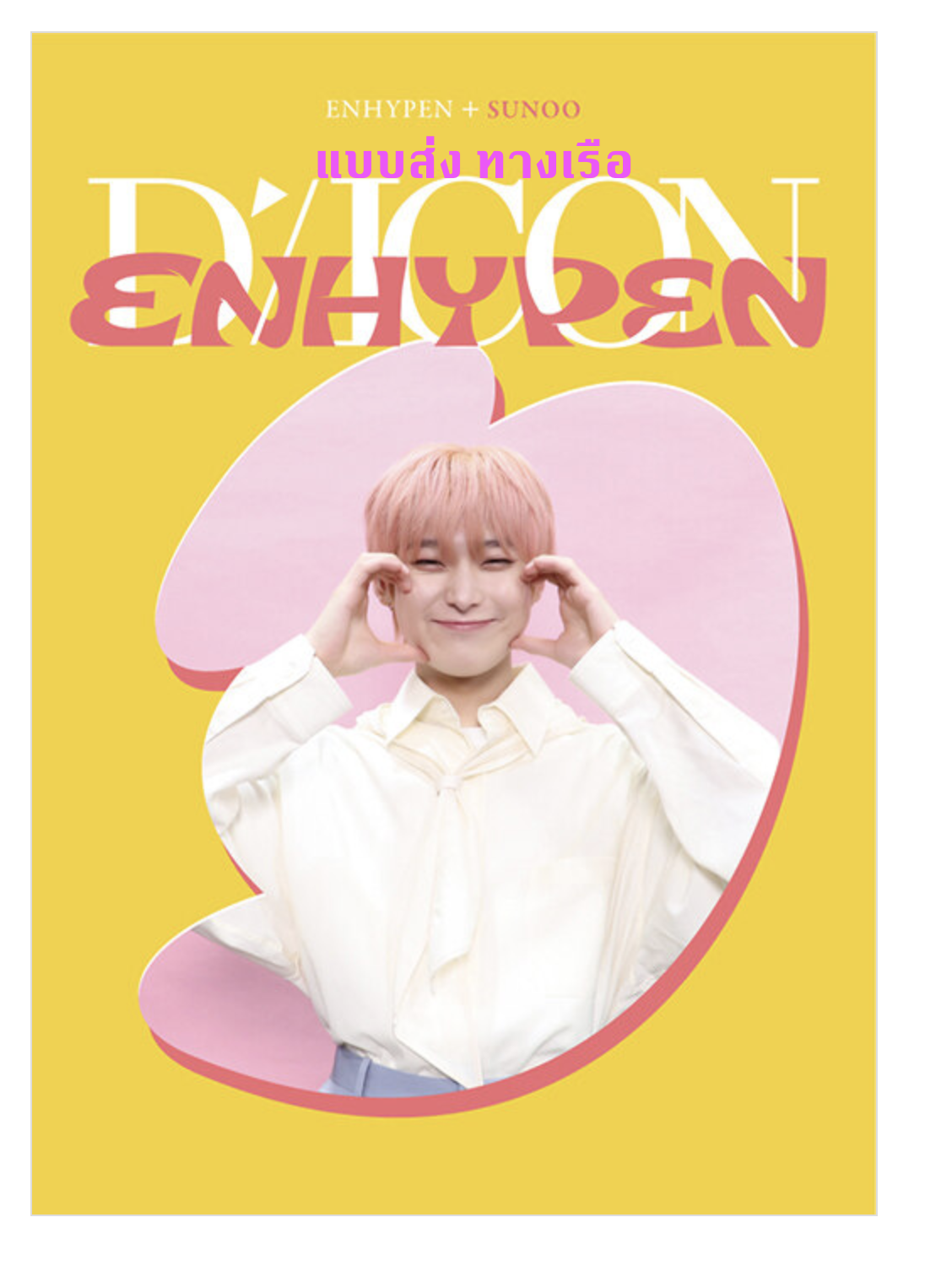 ENHYPEN - DICON D’FESTA MINI EDITION : ENHYPEN ปก Sunoo - ส่งเรือ