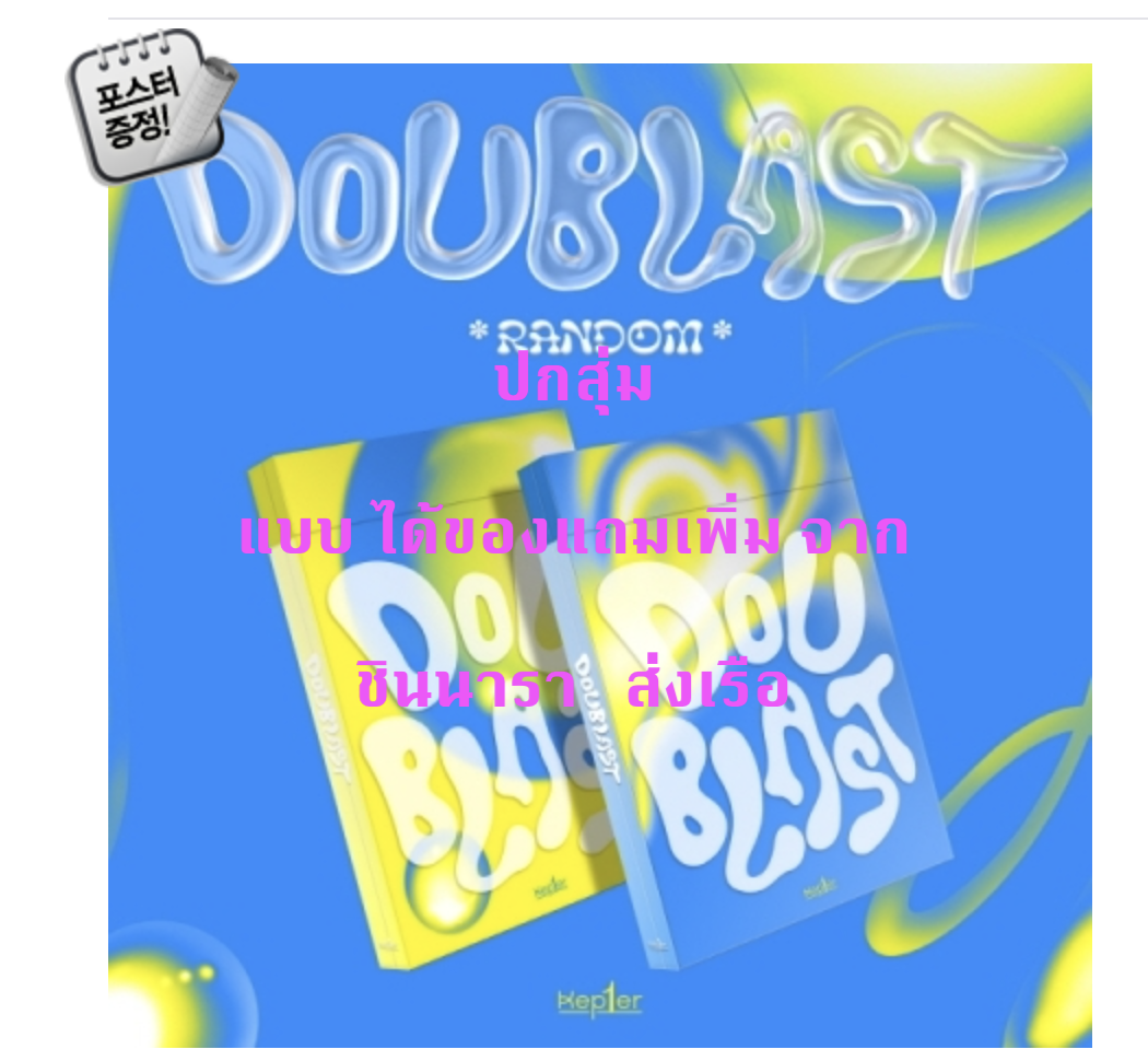 Kep1er -(Kep1er) - DOUBLAST แบบ ปกสุ่ม ได้ของแถมเพิ่ม จาก ชินนารา + โปสเตอร์ พร้อมกระบอกโปสเตอร์ - ส่งเรือ