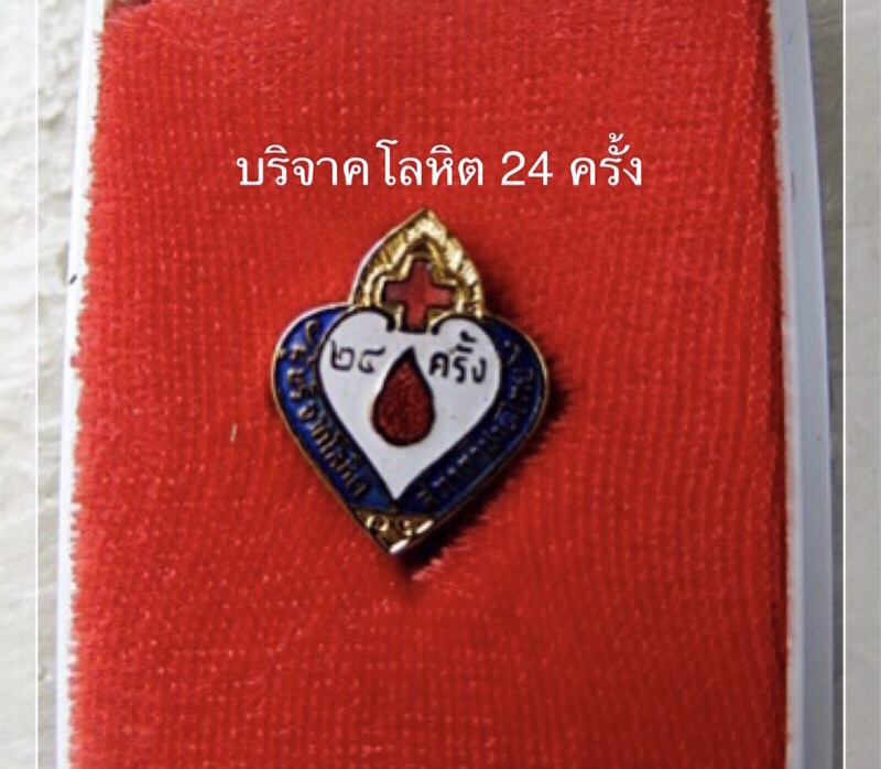 ราคาเริ่มต้น 290 บาท เก็บเก่า เข็มกลัด เข็มที่ระลึกผู้บริจาคโลหิต 1 ครั้ง/ 7 ครั้ง/ 16 ครั้ง/ 24 ครั้ง/ 36ครั้ง/ 60 ครั้ง/ 84 ครั้ง สภากาชาดไทย Thai Red Cross