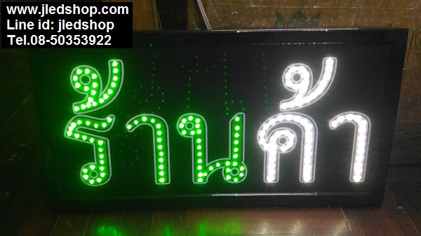 ป้ายไฟร้านค้า