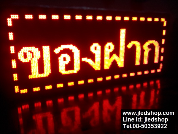 ป้ายไฟวิ่ง ทำป้ายร้านของฝาก