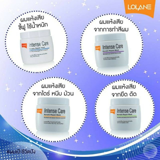 (3ชิ้น) LOLANE INTENSE CARE KERATIN REPAIR MASK 200g.
