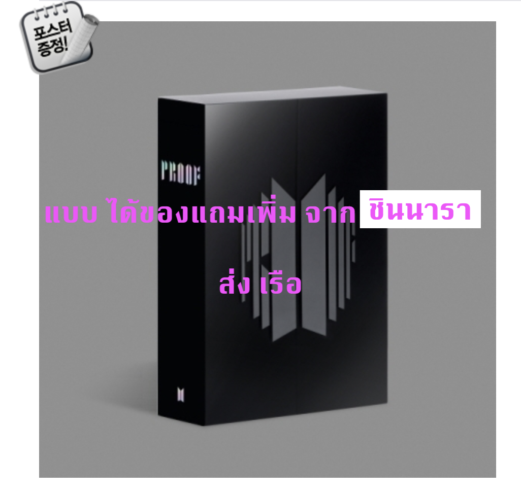 BTS -BTS Anthology Album 'Proof’ แบบ Standard Edition + โปสเตอร์ พร้อมกระบอกโปสเตอร์ - แบบ ได้ของแถมเพิ่ม จาก ชินนารา - ส่ง เรือ