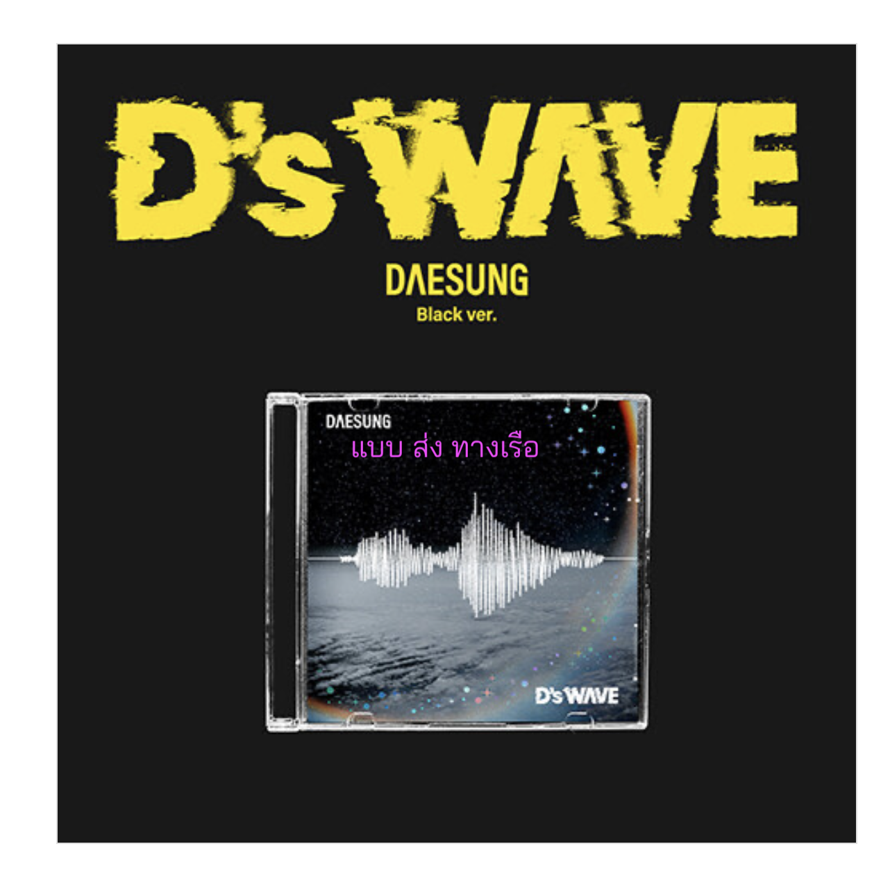 DAESUNG - 1st Mini Album [D’s WAVE] แบบ Black Ver. ส่งเรือ
