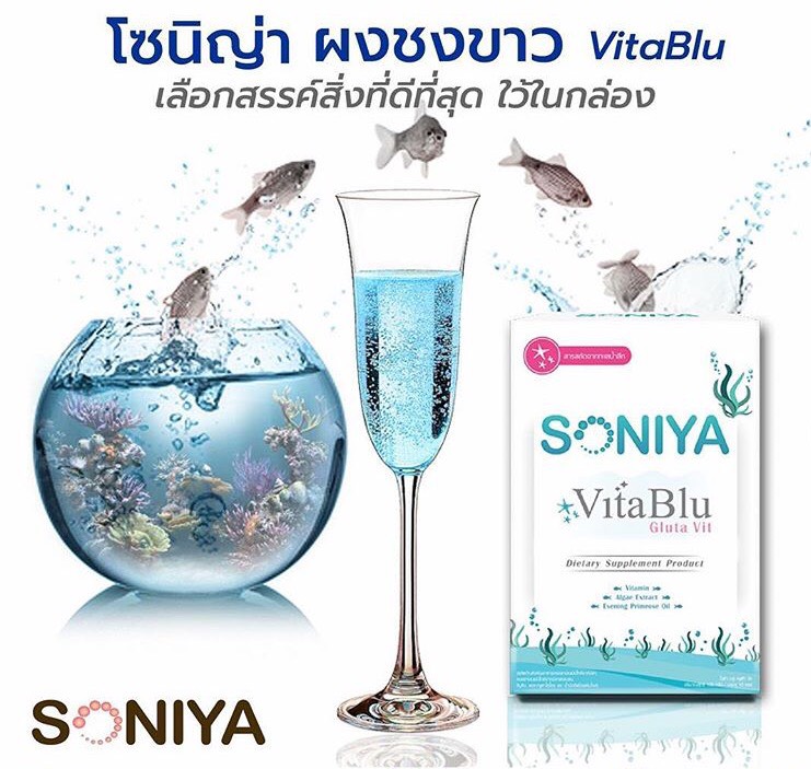 Soniya Vita Blu gluta vit ผงชงขาว จากโซนิญ่า ขาวไว ใน5 วัน
