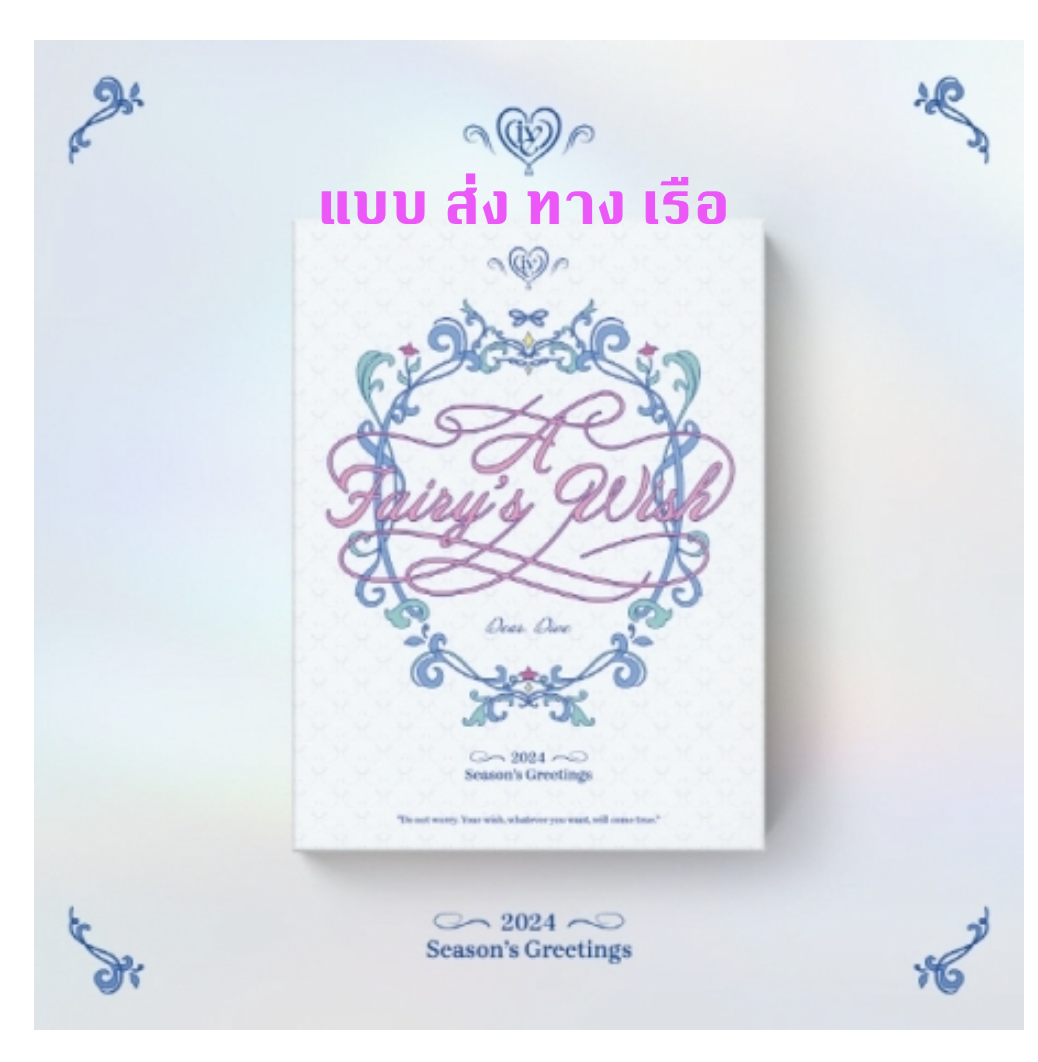 IVE - IVE 2024 SEASON’S GREETINGS : A Fairy’s Wish - แบบ ส่ง ทางเรือ