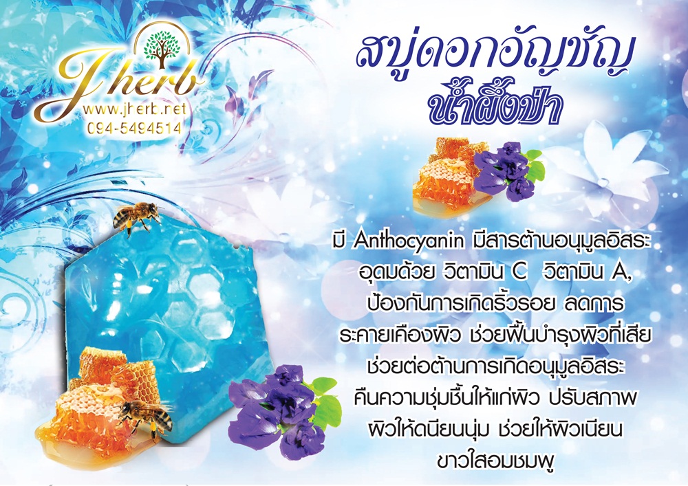 สบู่ดอกอัญชัญ น้ำผึ้งป่า ขนาด 100 กรัม