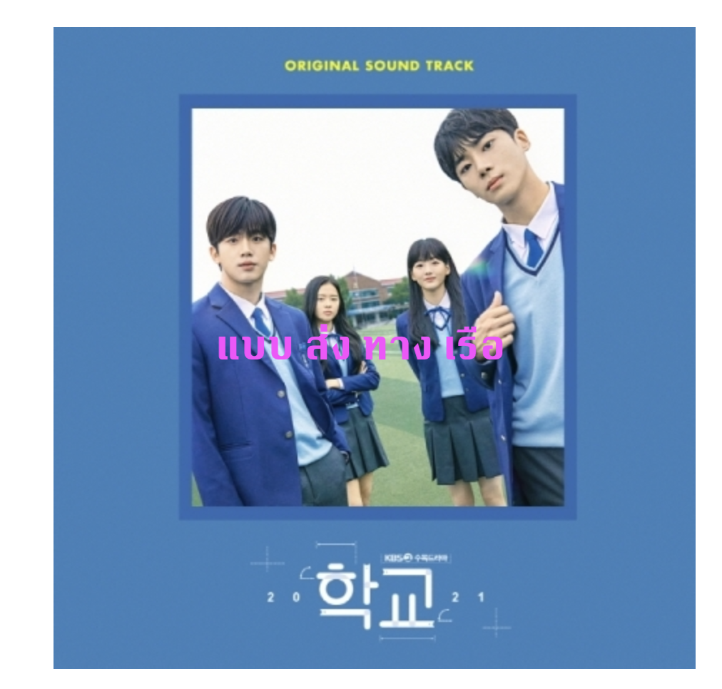 ของสะสม School 2021 O.S.T - แบบ ส่ง เรือ