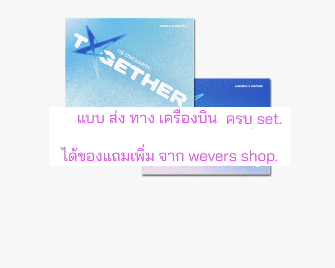 TOMORROW X TOGETHER (TXT) -'The Star Chapter: TOGETHER' (Weverse Albums ver.) แบบได้ของแถมเพิ่ม จาก weverse shop. ครบ set. - ส่งเครืองบิน