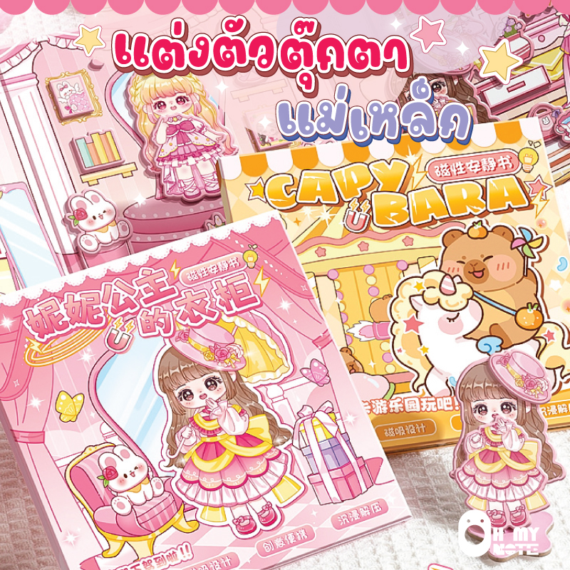 Booksmaker หนังสือแต่งตัวแต่งห้องแม่เหล็ก แกะเล่นซ้ำๆ ได้ตลอด