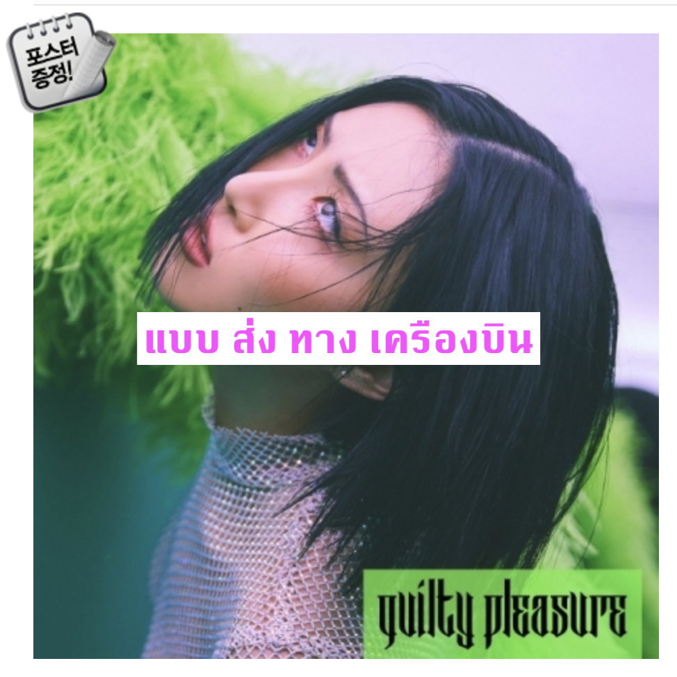MAMAMOO - HWASA - Single Album [Guilty Pleasure] - ส่ง เครืองบิน