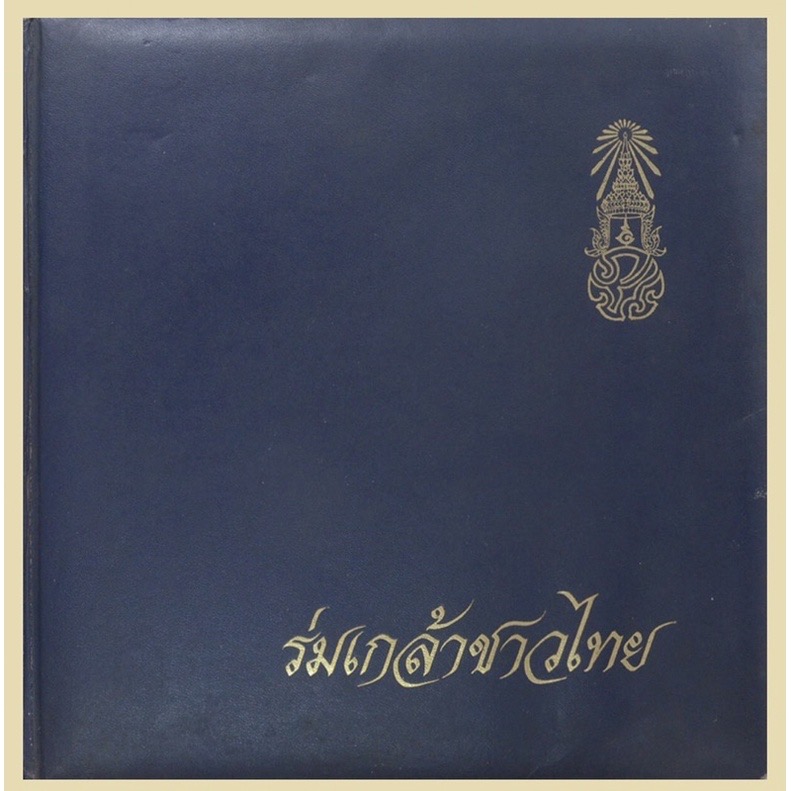 เก็บเก่า หนังสือร่มเกล้าชาวไทย โดย ธนาคารออมสิน วาระในหลวงรัชกาลที่ 9 เจริญพระชนมพรรษา ครบ 5 รอบ ปี 2530 หนังสือทรงคุณค่าควรแก่การเก็บรักษาไว้เพื่อระลึกในพระมหากรุณาธิคุณของในหลวงรัชกาลที่ 9