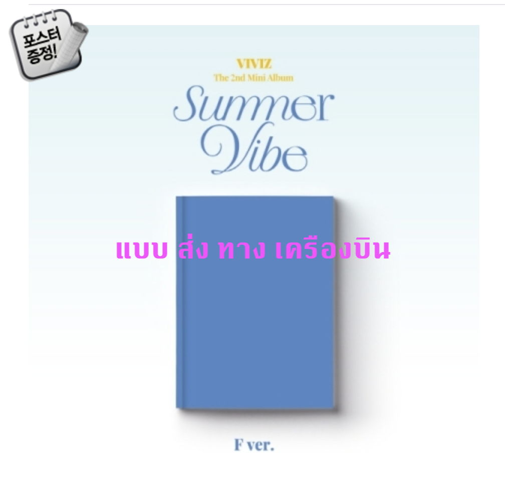 VIVIZ - The 2nd Mini Album [Summer Vibe] หน้าปก F Ver. + โปสเตอร์ พร้อมกระบอกโปสเตอร์ - ส่งเครืองบิน